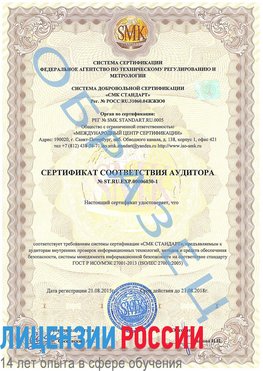 Образец сертификата соответствия аудитора №ST.RU.EXP.00006030-1 Нижнегорский Сертификат ISO 27001